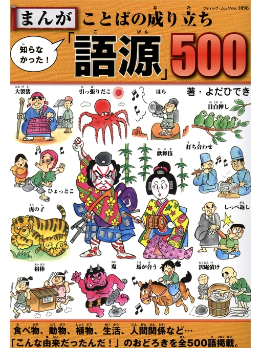 よだひでき作のまんが　知らなかった!ことばの成り立ち「語源」500の作品詳細 - 貸出可能